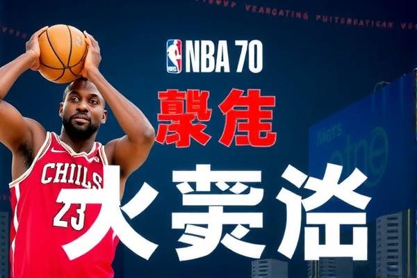nba70录像,nba录像2020  nba70录像 第1张